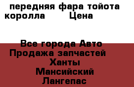 передняя фара тойота королла 180 › Цена ­ 13 000 - Все города Авто » Продажа запчастей   . Ханты-Мансийский,Лангепас г.
